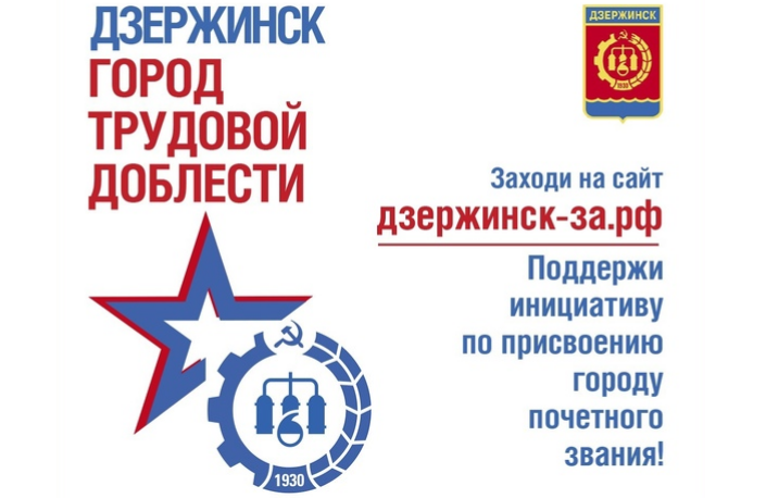 Начался сбор подписей в поддержку присвоения Дзержинску почетного звания «Город трудовой доблести»