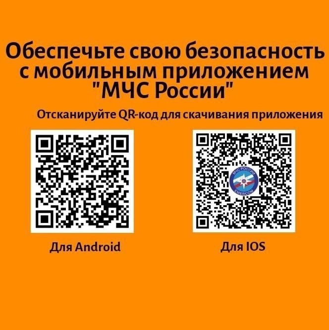 Мобильное приложение МЧС России - помощник в чрезвычайной ситуации